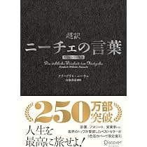 超訳ニーチェの言葉 エッセンシャル版 クラシックカバー銀箔 | 白取